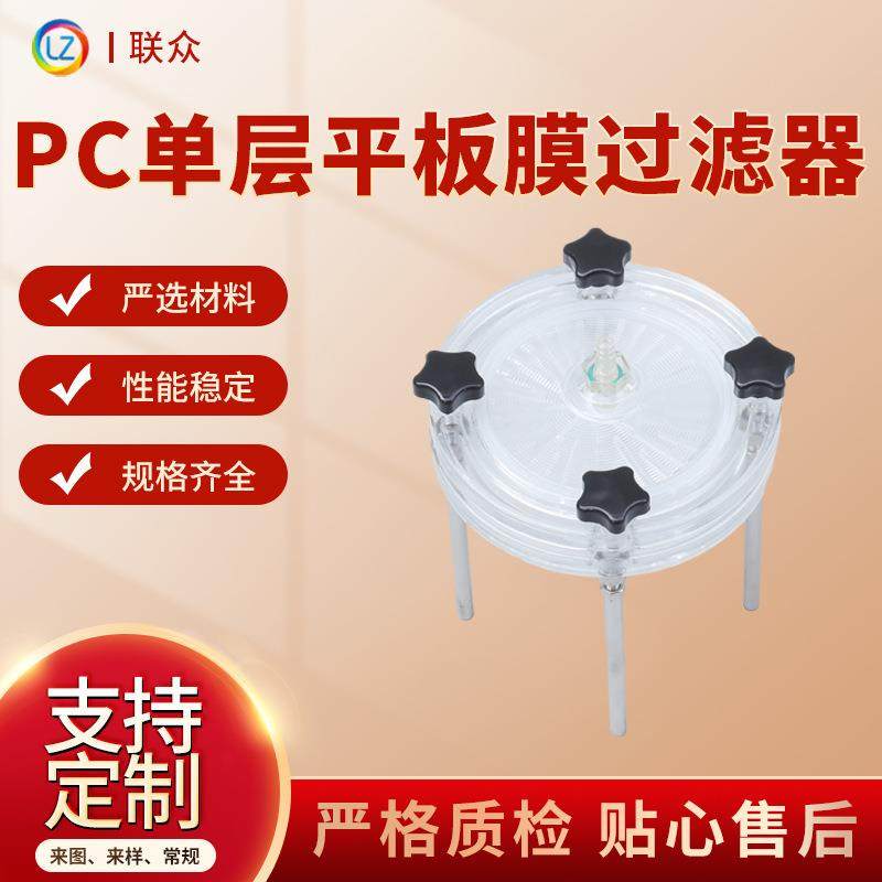 厂供 PC单层平板膜过滤器 实验室碟式平板单层强酸碱溶剂过滤器