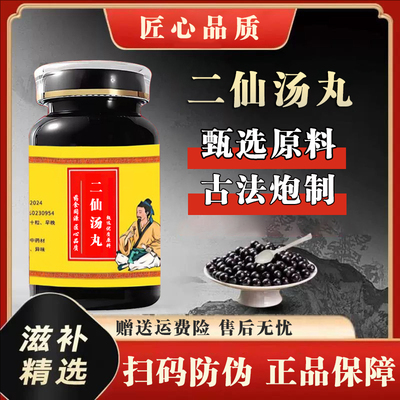 二仙汤丸精选原材料真材实料传统配方中草药主调和阴阳滋阴降火