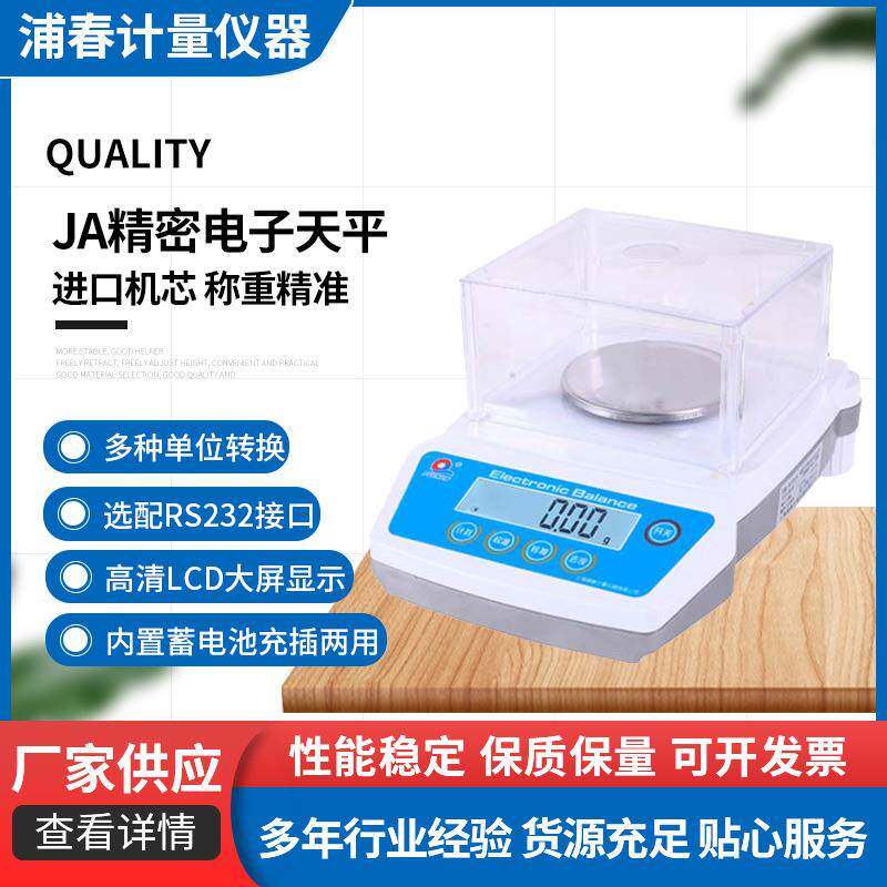上海浦春JA系列电子天平电子秤台式百分千分实验精密分析电子天平