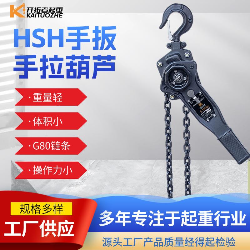 HSH手扳葫芦厂家1T2TT6T9T起重牵引手摇葫芦手动倒链吊葫芦
