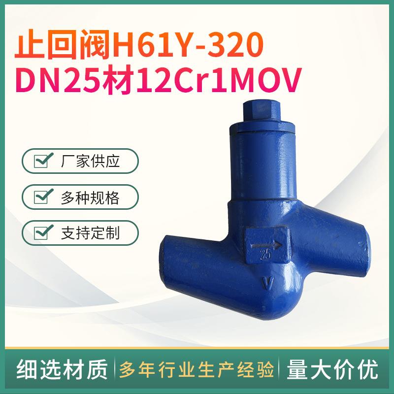 厂家供应止回阀H61Y-320DN25材12Cr1MOV合金钢高温高压止回阀