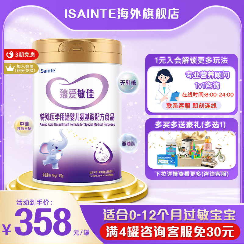 圣桐臻爱敏佳氨基酸奶粉婴儿无乳糖优博奶粉过敏宝宝配方