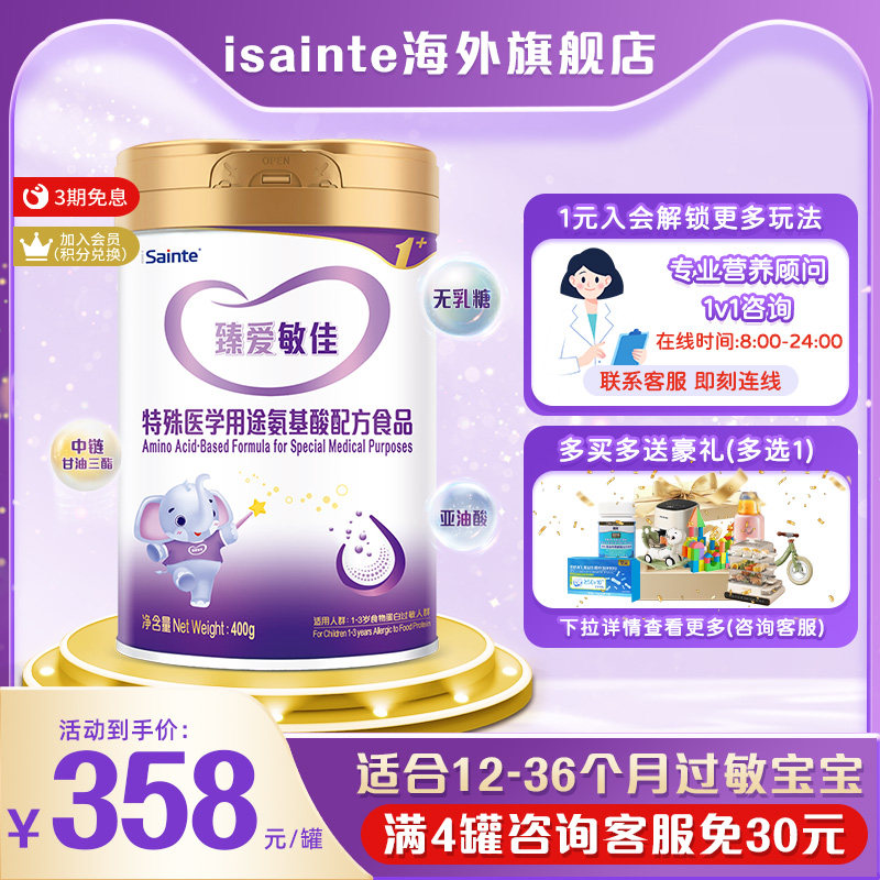 isainte臻爱敏佳氨基酸无敏配方婴幼儿优博宝宝奶粉400g进口3段
