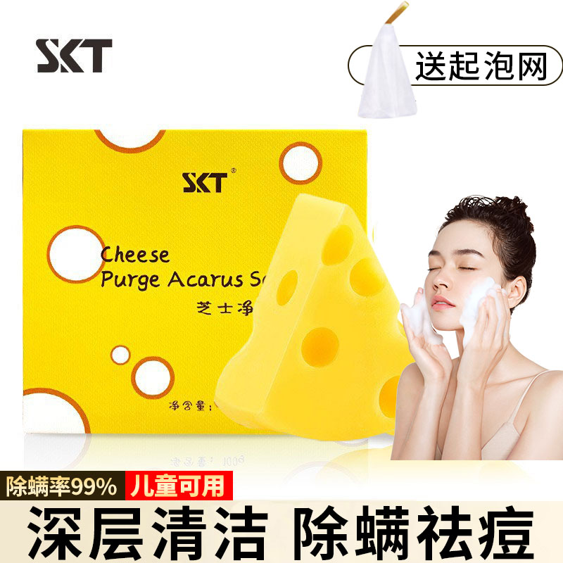 skt芝士除螨皂洗手洗脸沐浴