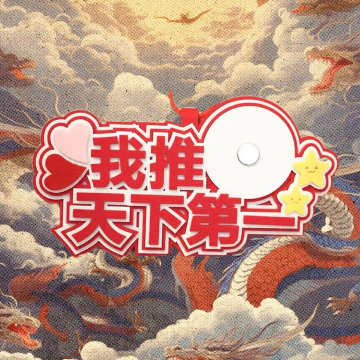 sorry我推天下第一吧唧托不织布