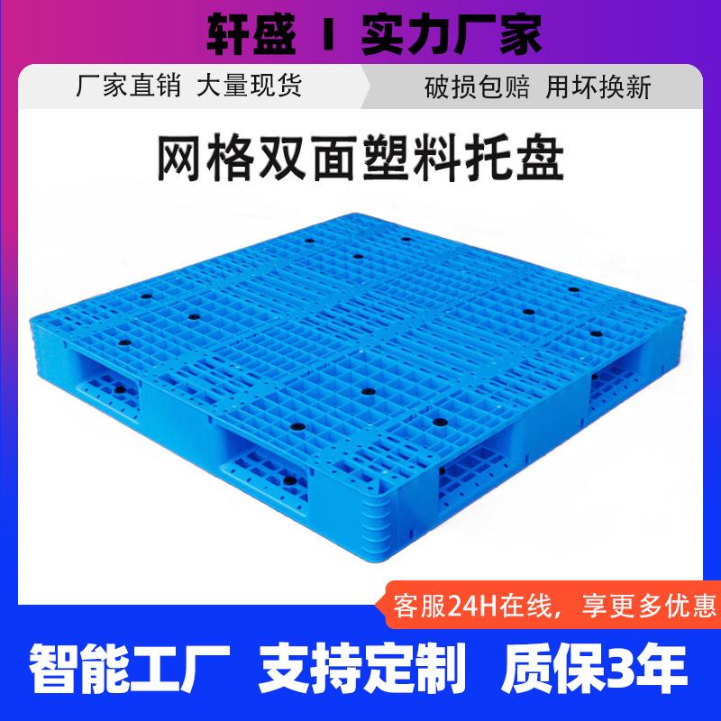 网格双面塑料托盘卡板叉车货板地台板物流仓库货物垫板工厂货架