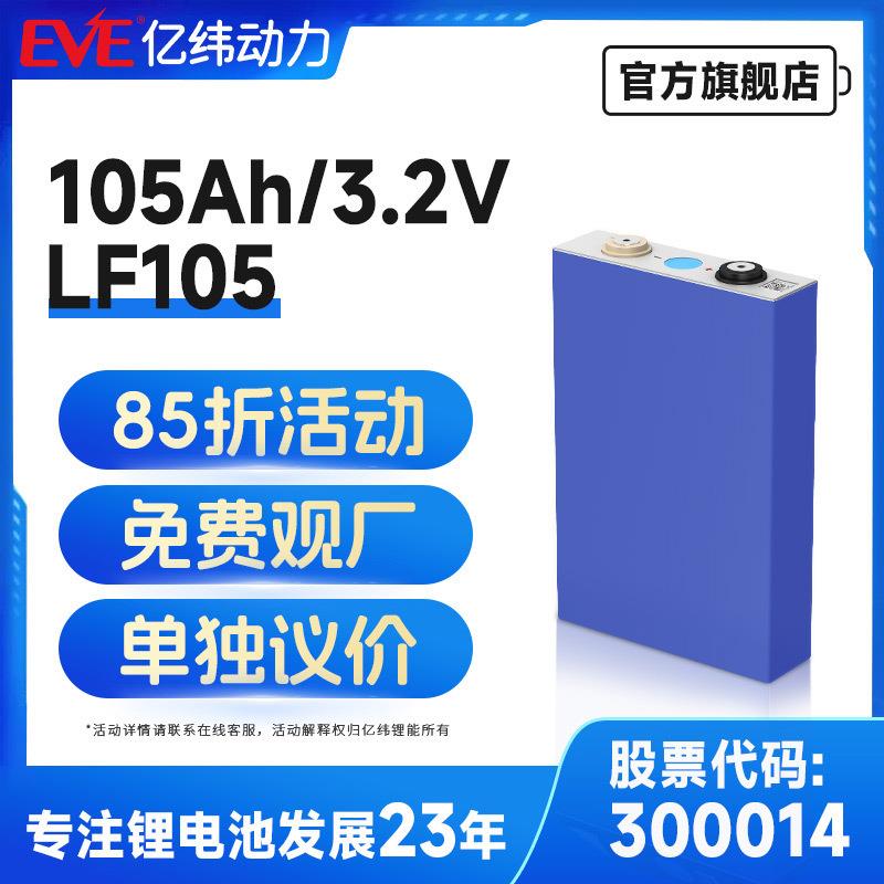 定制EVE亿纬磷酸铁锂电池3.2V105Ah户外电源磷酸铁锂电芯