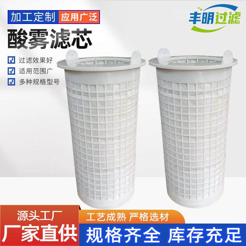 酸雾吸收塔滤芯氯硝酸厂纤维除雾器pp骨架烛式酸雾捕集器滤芯