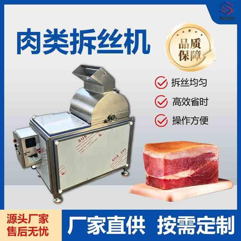 多功能肉类拆丝机宣威火腿牛肉干槟榔撕丝机香菇脚鱿鱼干打丝机