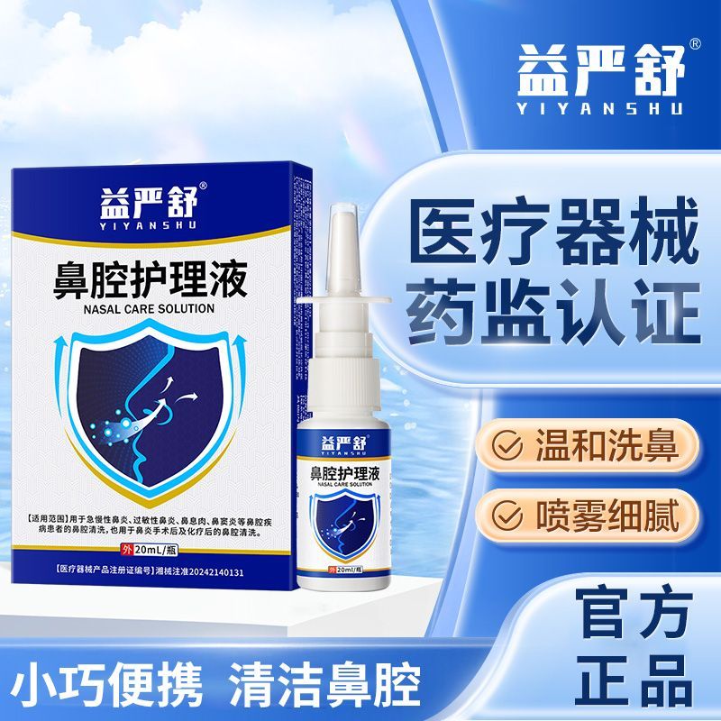 益严舒鼻腔护理液鼻炎凝胶冲洗水