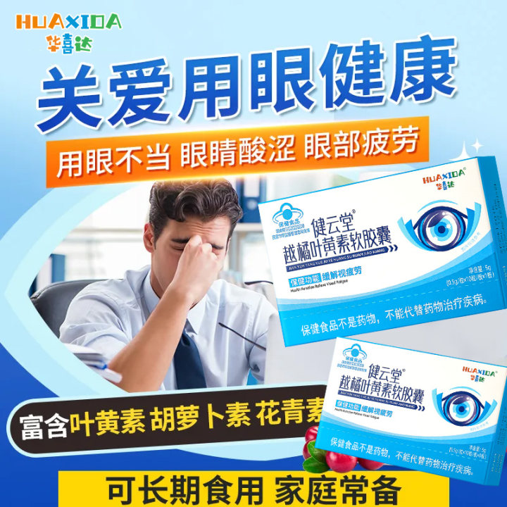 华喜达健云堂越橘叶黄素软胶囊缓解眼疲劳官方正品旗舰店
