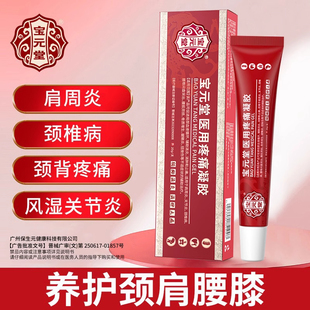 宝元堂官方正品医用疼痛凝胶肩周炎筋骨康腰椎风湿关节炎h