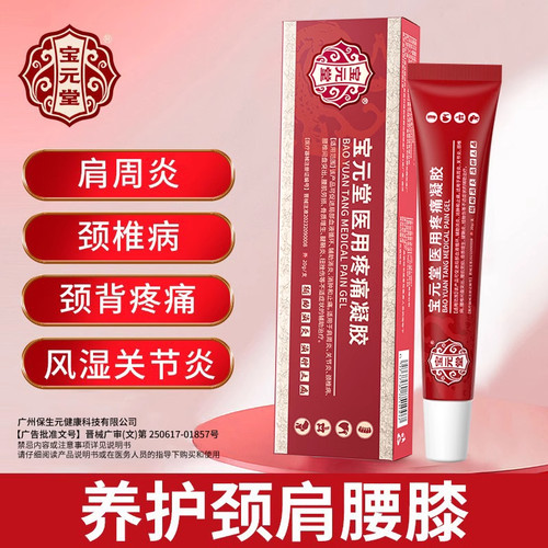 宝元堂医用疼痛凝胶腰间盘疼痛