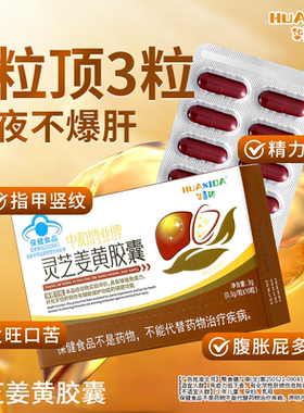 华喜达中和鸿业牌灵芝姜黄胶囊辅助保护化学性肝损伤增强免疫力