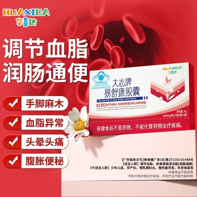 华喜达大志牌易舒康胶囊辅助调节血脂润肠通便官方正品旗舰店
