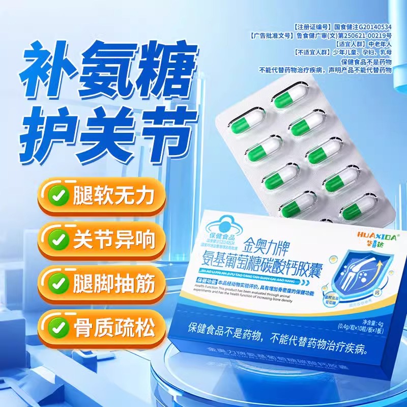 华喜达金奥力牌氨基葡萄糖碳酸钙胶囊增加骨密度骨质疏松腿脚抽筋