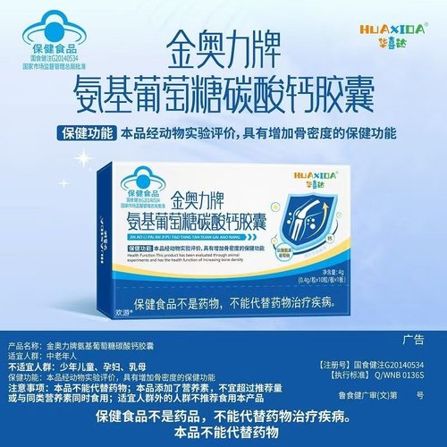 华喜达金奥力牌氨基葡萄糖碳酸钙胶囊增加骨密度骨质疏松腿脚抽筋