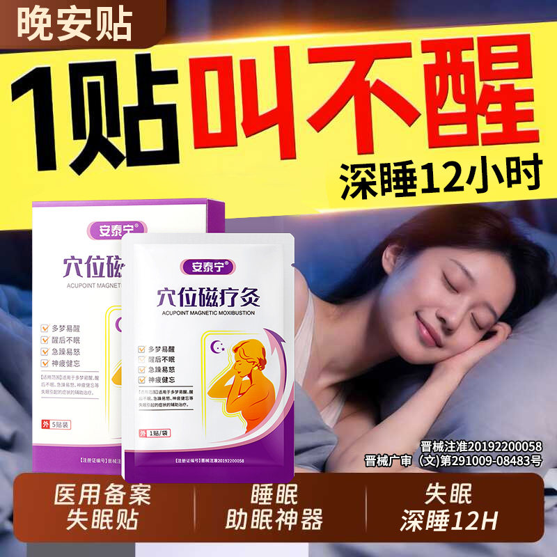 安泰宁穴位磁疗灸贴失眠贴