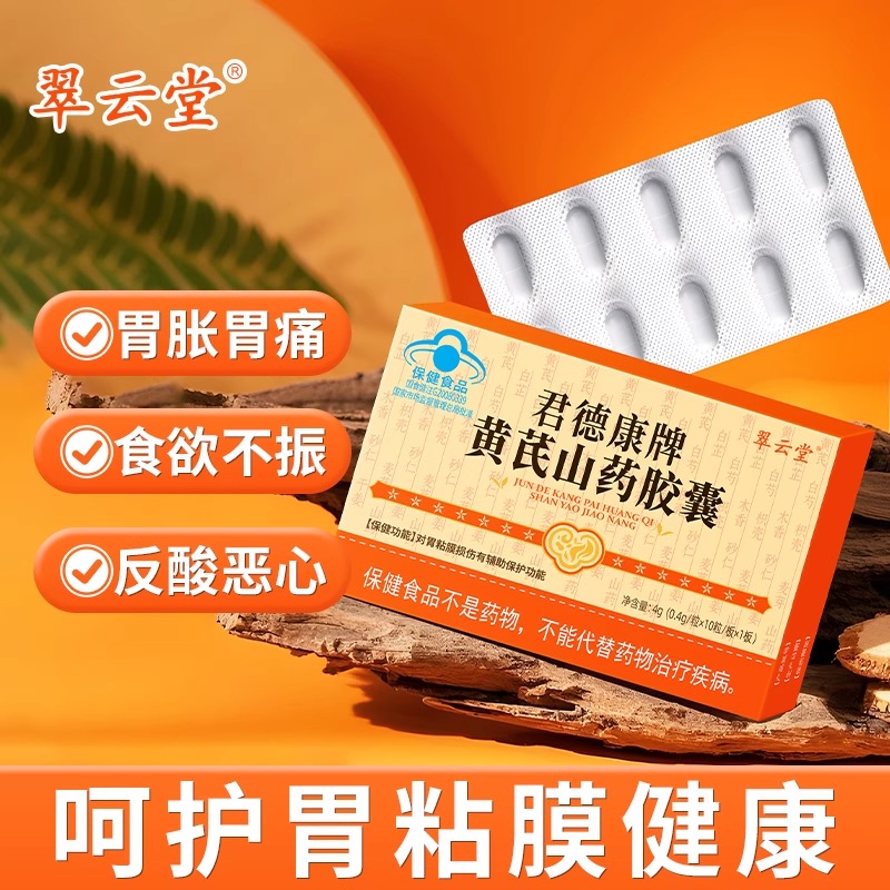 翠云堂君德康牌黄芪山药胶囊肠胃不适养胃护胃正品官方旗舰店