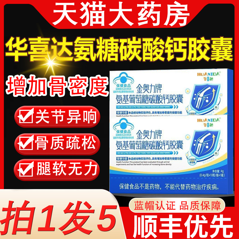 华喜达金奥力牌氨基葡萄糖碳酸钙胶囊增加骨密度骨质疏松腿脚抽筋