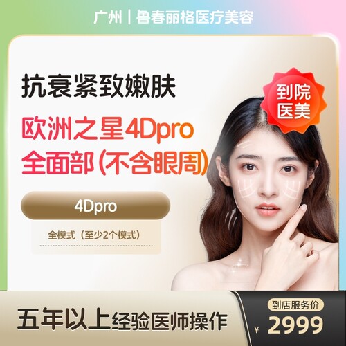 【到店医美】广州鲁春丽格医疗美容欧洲之星fotona面部不含眼周*1次
