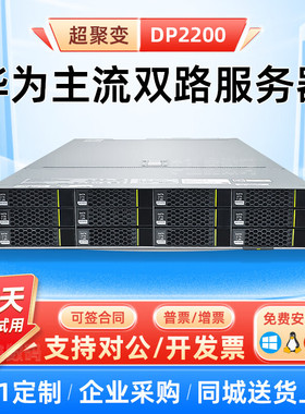 超聚变华为DP2200机架式服务器2U国产AI计算超融合模型虚拟机储存
