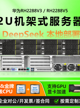 华为RH2288HV3/V5服务器2U机架式AI计算模型储存数据库虚拟机多开