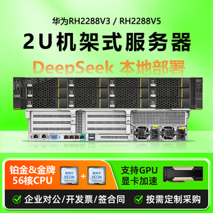 华为RH2288HV3/V5服务器2U机架式AI计算模型储存数据库虚拟机多开
