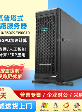 惠普塔式服务器ML350G9/G10/GPU4卡渲染静音ai计算仿真虚拟机多开