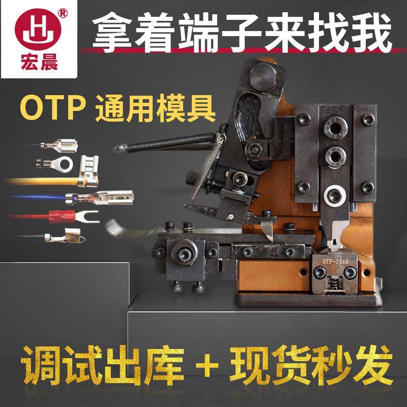 全半自动端子机模具配件旗型连带单粒压接横模直送横卡式OTP厂家