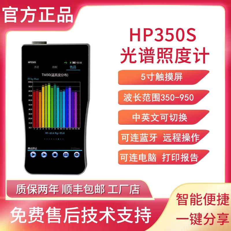 HP350S光谱照度计TM-30色温波长照度光谱分布图色容差辐照度显指