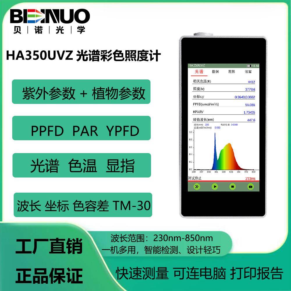 HA350UVZ光谱彩色照度计色温测试波长光谱照度色坐标手持光谱仪