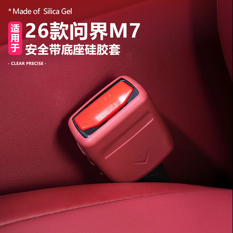 26款问界M7安全底座保护套原车色