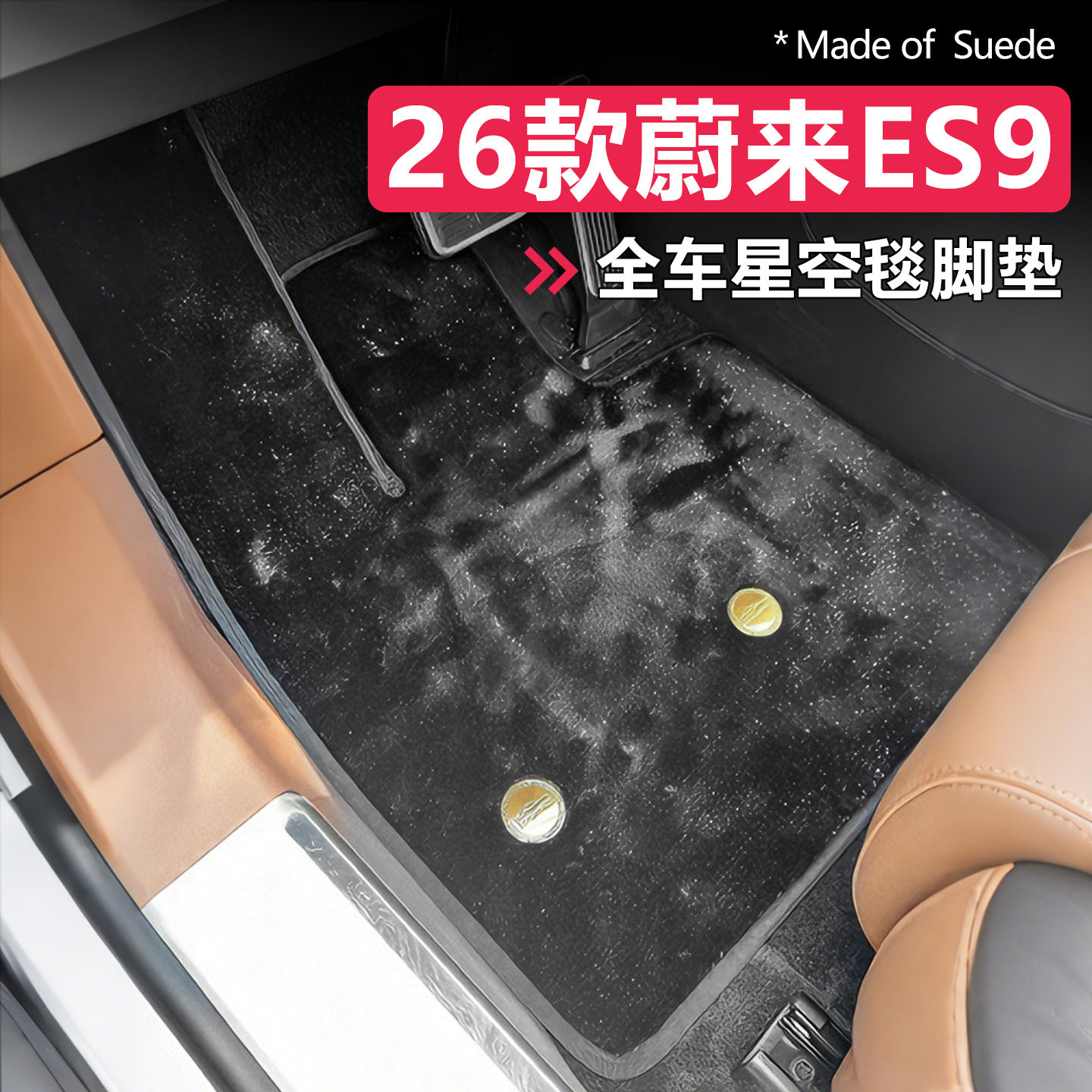 蔚来ES9星空毯脚垫全包