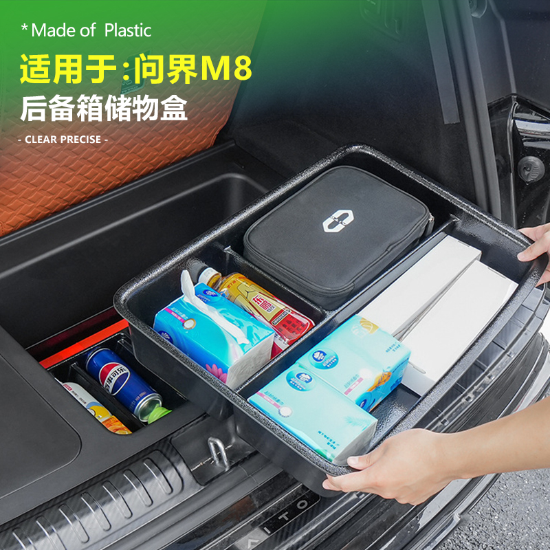 问界M8六座后备箱底层收纳盒
