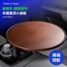 适用坦克400/300/500/700车载茶台中控悬浮小桌板实木可旋转圆桌