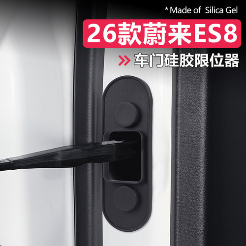 26款蔚来ES8硅胶款车门限位器套