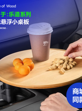 适用乐道L60/L90车载茶台中控悬浮小桌板实木托盘杯架可旋转圆桌
