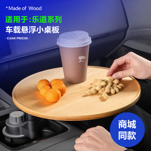 适用乐道L60/L90车载茶台中控悬浮小桌板实木托盘杯架可旋转圆桌