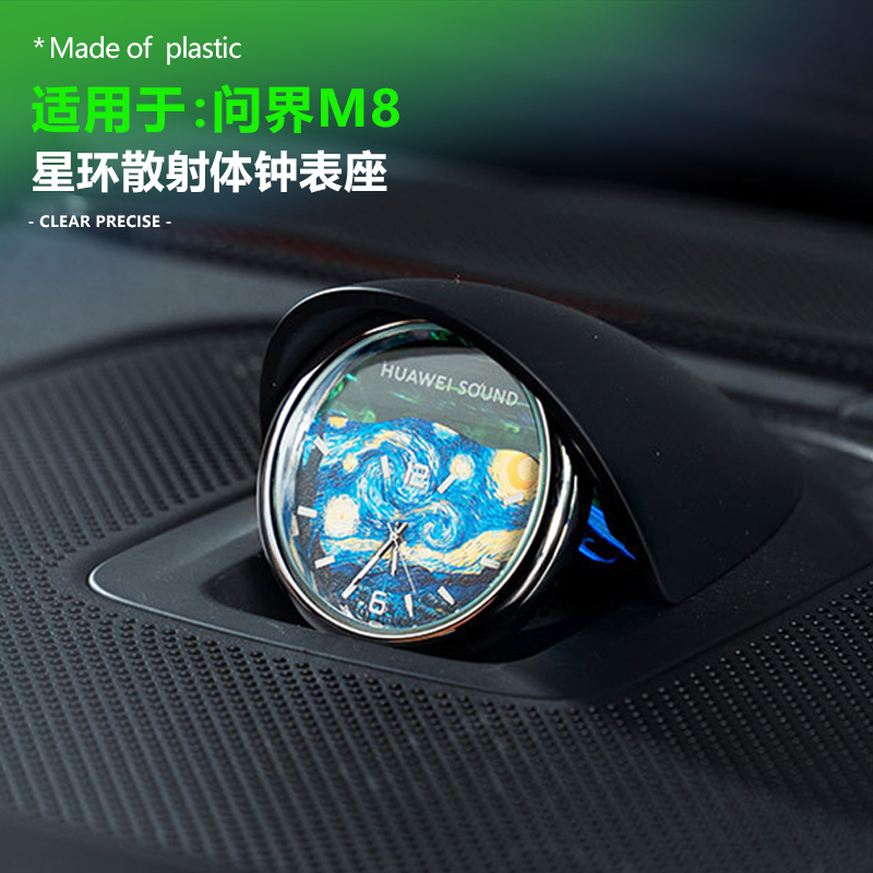 问界M8中置音响石英表改装