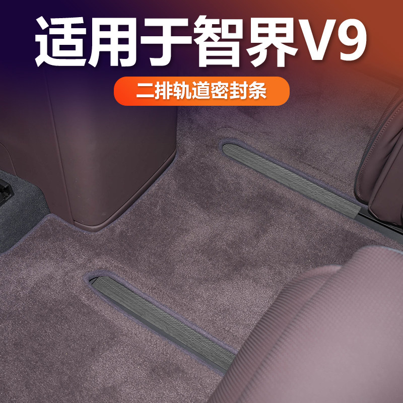智界V9中排轨道密封条防尘防堵