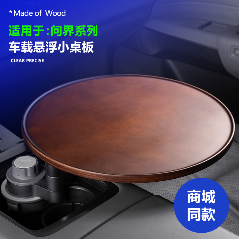 問界車載茶臺懸浮小桌板實木