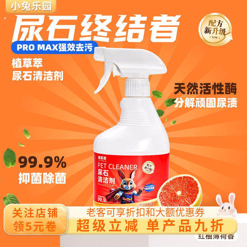兔子尿石清洁剂兔子粪便清理兔尿尿渍清洁剂宠物除尿渍厕所清洁剂