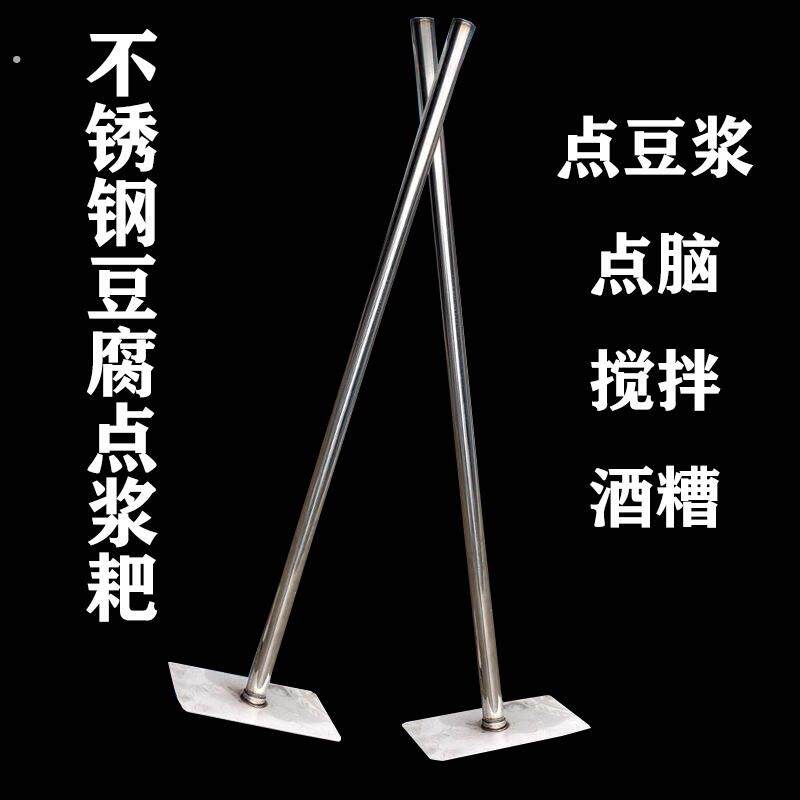 豆腐点浆耙点脑专用工具加厚304不锈钢点卤水豆腐搅杆冲浆点脑棒
