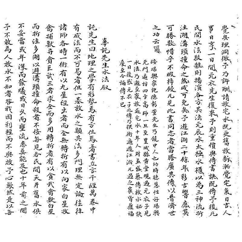 〔董德彰水法秘诀〕老古籍旧书法作品收藏 售原版黑白手工线装