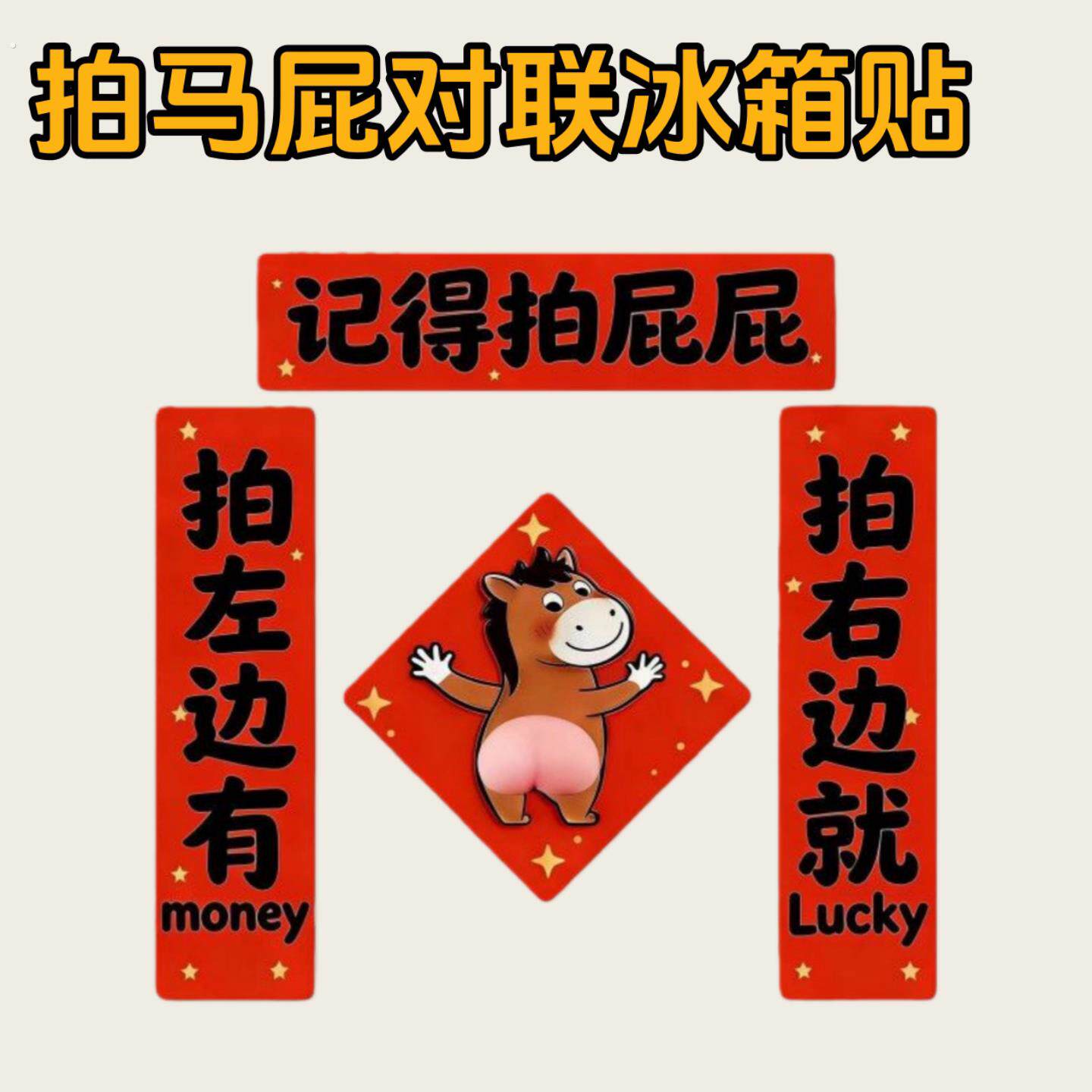 2026新年拍马屁搞怪对联春节门贴入户门过年氛围布置装饰纸款对联