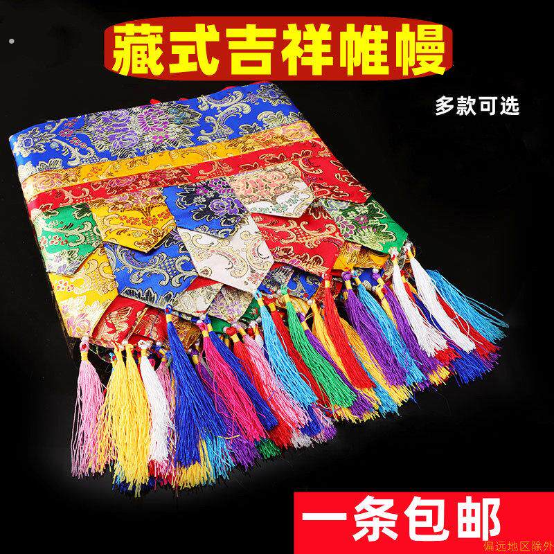 西藏五色藏式帷幔八吉祥普玛围幔墙围挂帘幢彩色桌围墙面装饰黄色