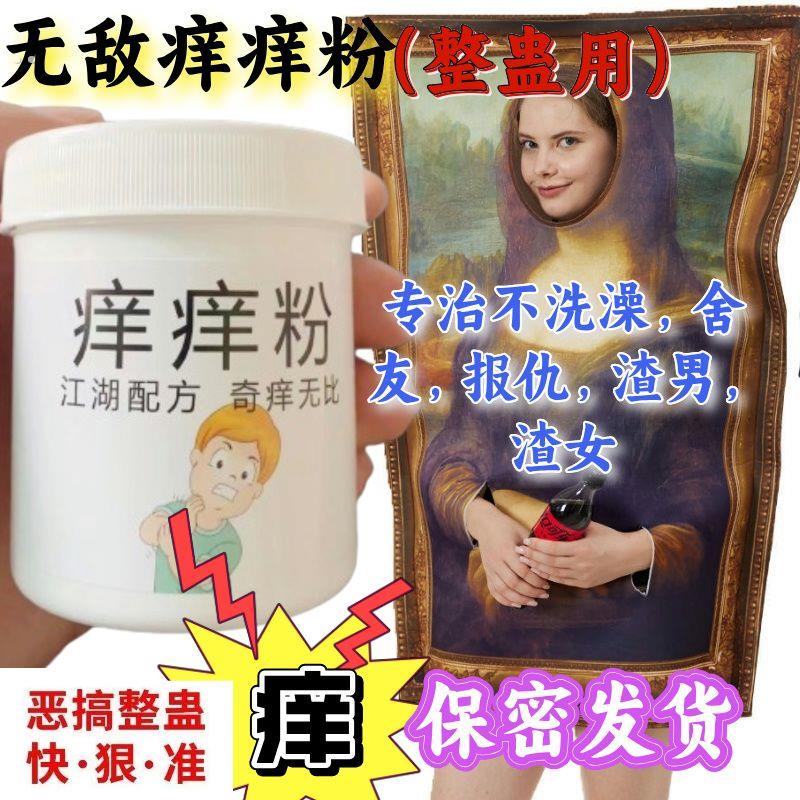 恶作剧痒痒粉整蛊奇痒整人恶作剧恶搞聚会玩具覆仇闹新郎神器惩罚