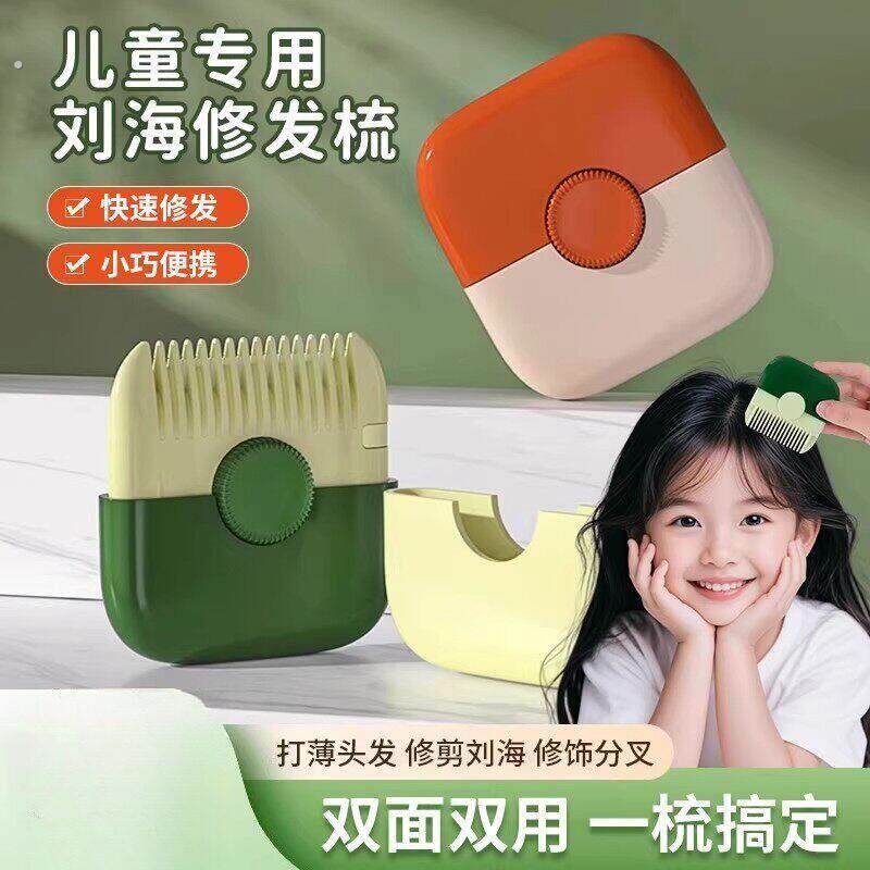 削发器梳子多功能二合一家用修剪浏海碎发女孩子宝宝专用理髲好物