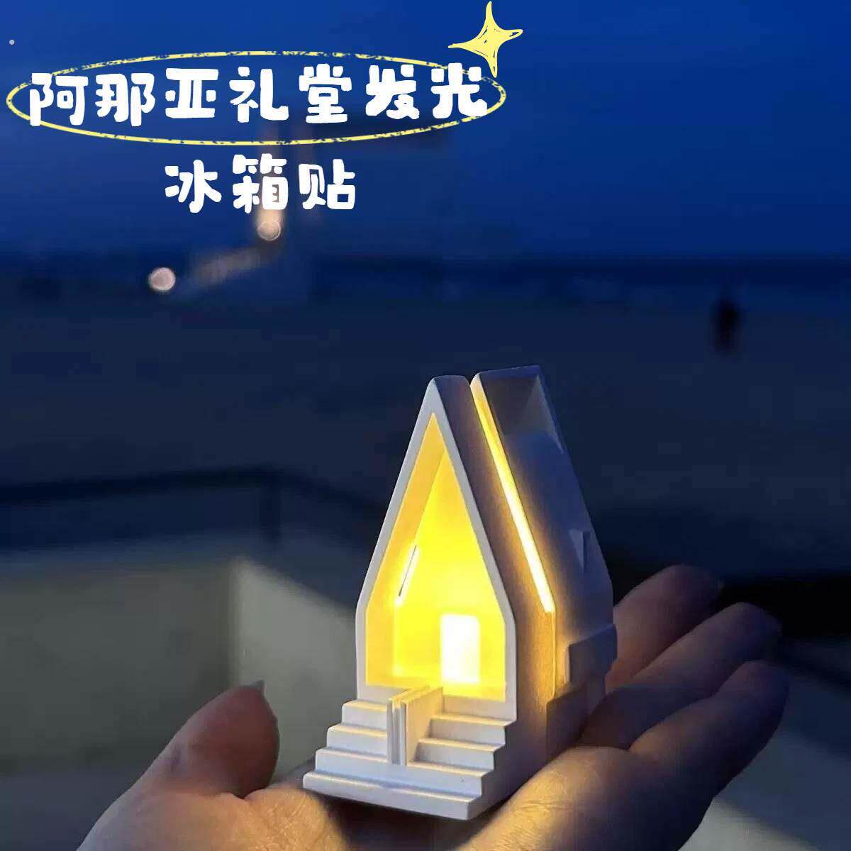 阿那亚礼堂发光冰箱贴立体创意博物馆秦皇岛文创旅游打卡纪念品